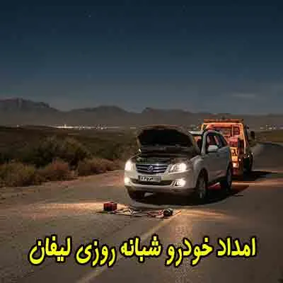 اراه خدمات شبانه روزی