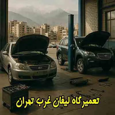 تعمیرگاه lifan در غرب تهران