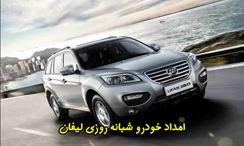 امداد خودرو شبانه روزی لیفان