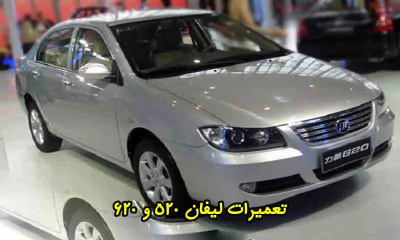 تعمیرات لیفان 520 و 620