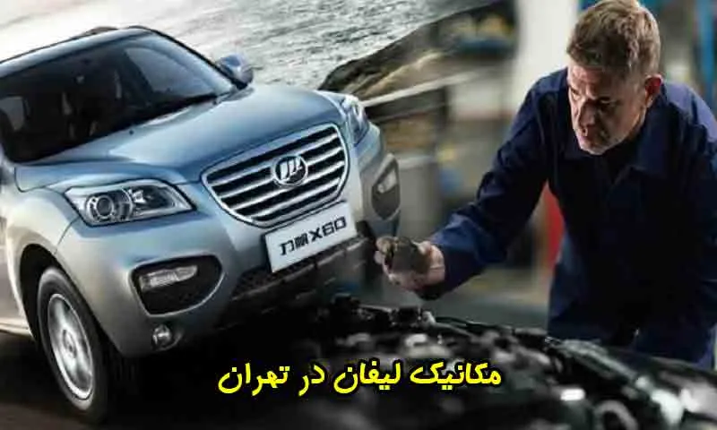 مکانیک لیفان در تهران