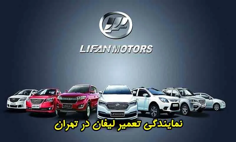 نمایندگی تعمیر لیفان در تهران